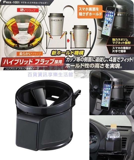 車資樂㊣汽車用品【Fizz-1051】日本NAPOLEX 冷氣出風口夾式 4點式膜片固定 飲料架 杯架+磁吸式手機架