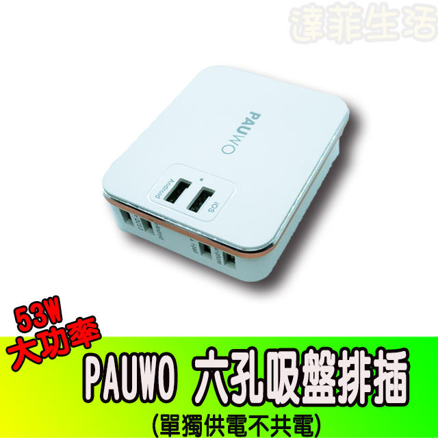 PAUWO 六孔USB旅行充電器 QC3.0快充 旅充 快充 吸盤式