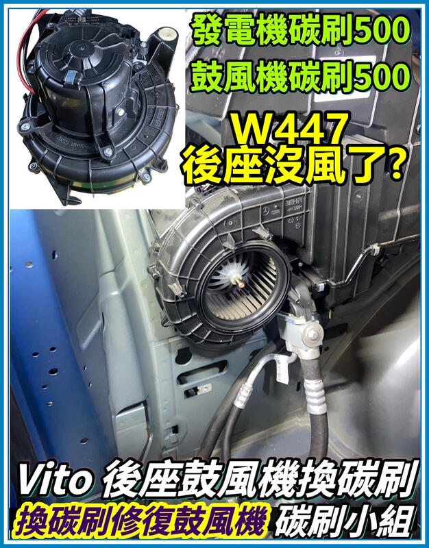⭐碳刷小組⭐ 大V Benz Vito Metris VW  賓士發電機碳刷 Vito後鼓風機碳刷 🌼三重有代工