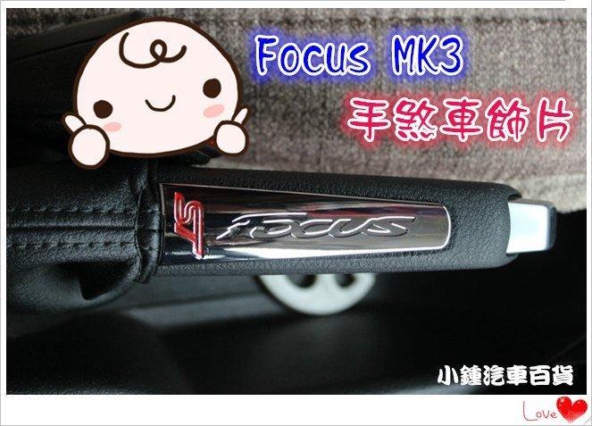 【現貨】福特Ford 12~15 New Focus MK3 ST手煞車飾片 排擋套 手煞車套 提升質感8W9W不適用