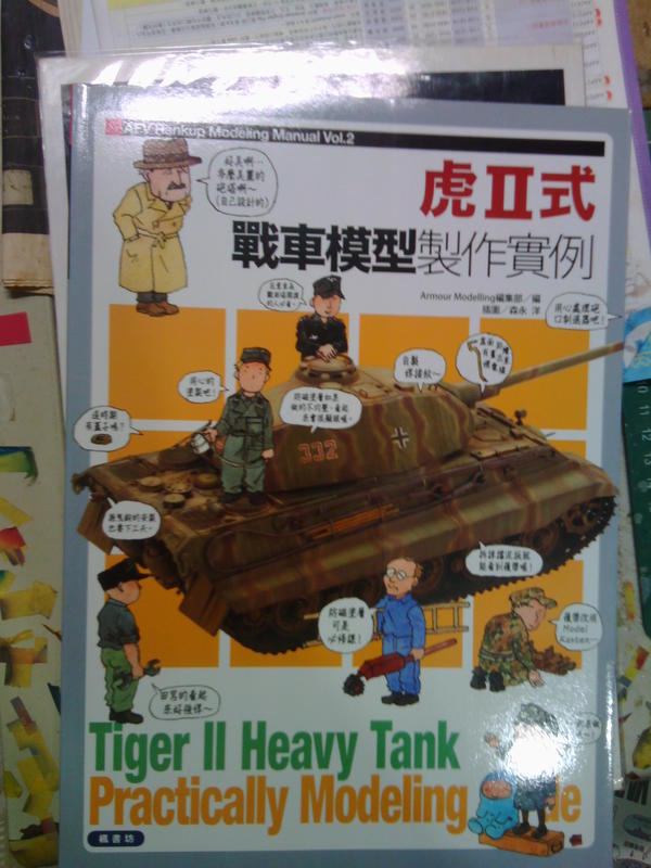 200 楓書坊 虎II式 戰車模型製作實例