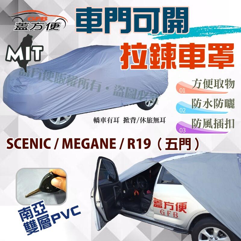 【蓋方便】車門可開拉鍊車罩（大五門-免運）防水塵《雷諾 Renault》SCENIC + MEGANE+ R19（五門）