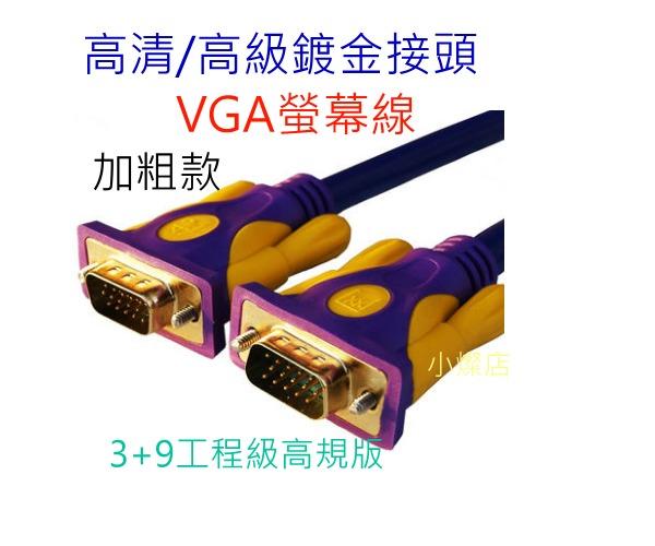 [小燦的店]滿15Pin 鍍金頭 3+9高規高清工程版 VGA線 D-SUB 公對公 雙磁環 螢幕訊號線 電腦螢幕線3米
