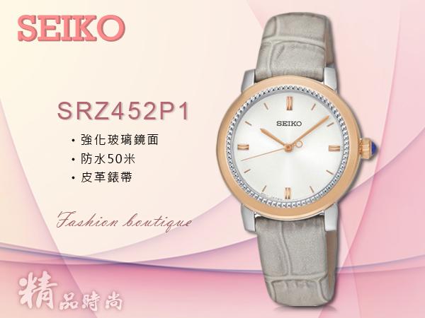 SEIKO 精工   SRZ452P1 女錶 石英錶 真皮錶帶 玫瑰金 防水 全新品 保固一年 開發票
