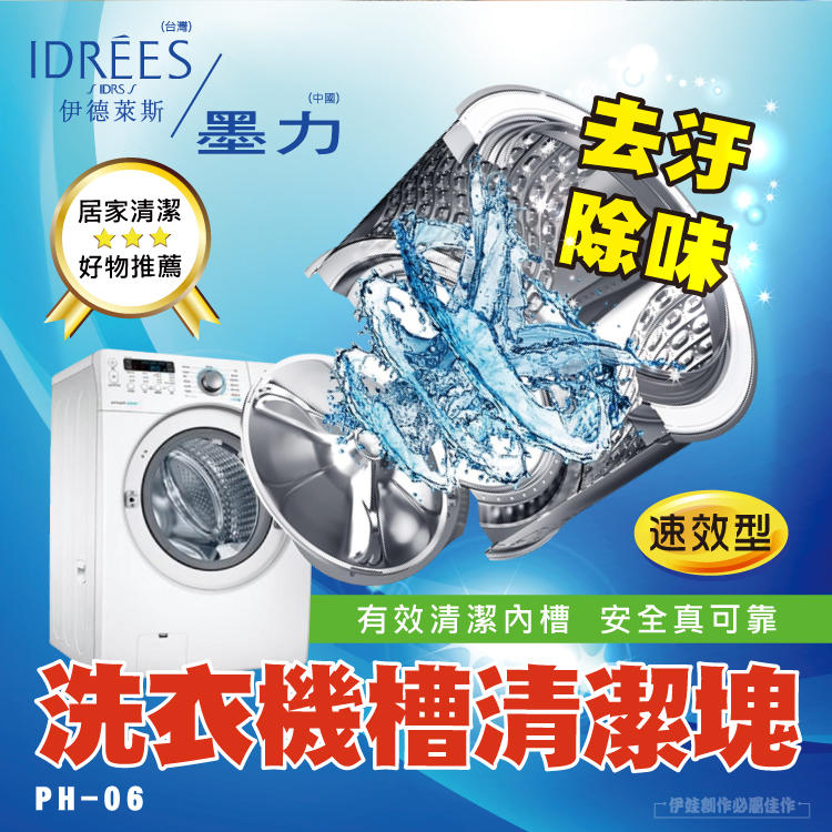 洗衣槽清潔錠【PH-06C】洗衣機清潔劑【台灣品牌伊德萊斯】洗衣槽清潔塊 滾筒式除垢 洗衣機清潔 洗衣精 除臭