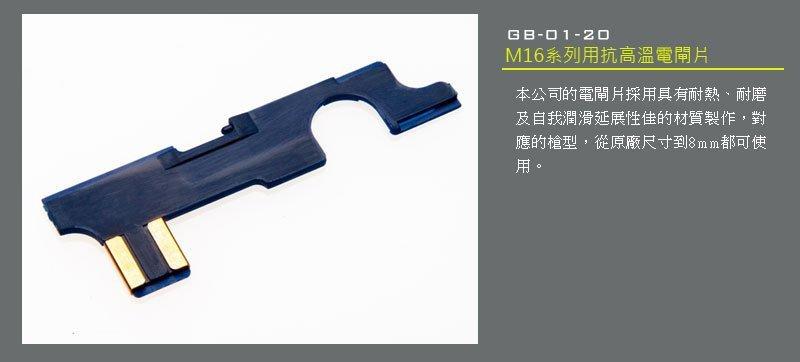 【BSAA生存工坊】震龍 Lonex M16系列用抗高溫電閘片