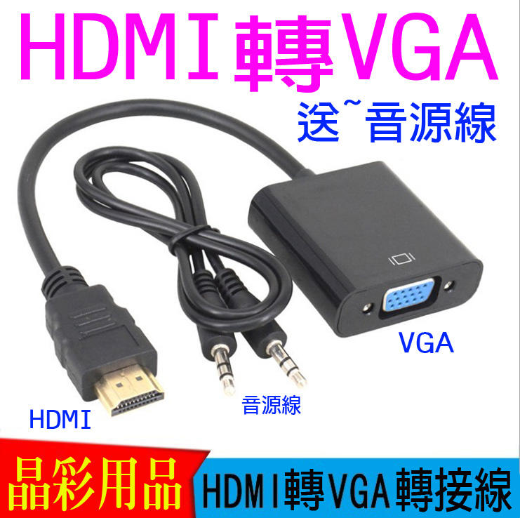 【台灣現貨】HDMI輸入轉VGA輸出轉接線 HDMI轉VGA轉換器 附聲音輸出線 HDMI轉VGA D-Sub