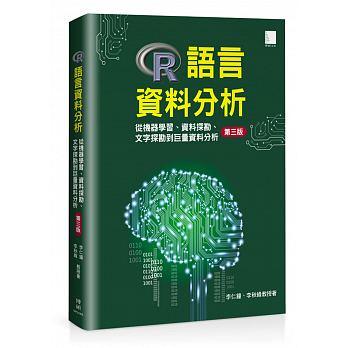 益大資訊~R語言資料分析：從機器學習、資料探勘、文字探勘到巨量資料分析, 3/e ISBN:9789864343669 
