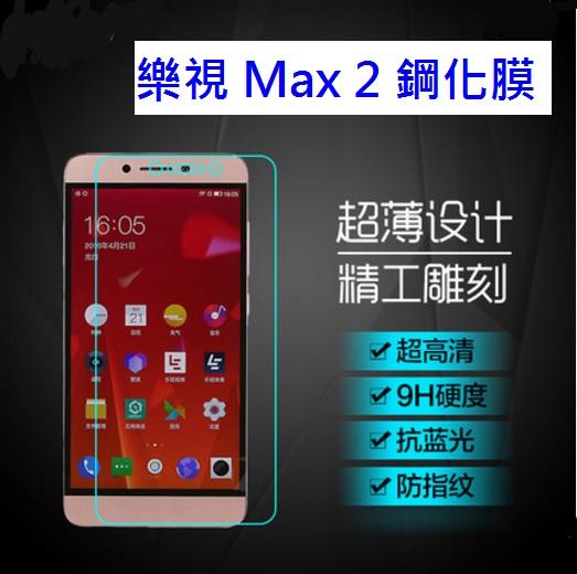 樂視Max 2 樂 Max 2 專用9H鋼化玻璃膜 樂Max 2 玻璃保護貼 [Apple小鋪]