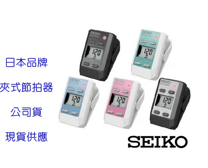 『立恩樂器』免運公司貨 SEIKO DM51 夾式 節拍器 電子 五色可選 黑 綠 藍 粉紅 白 DM 51