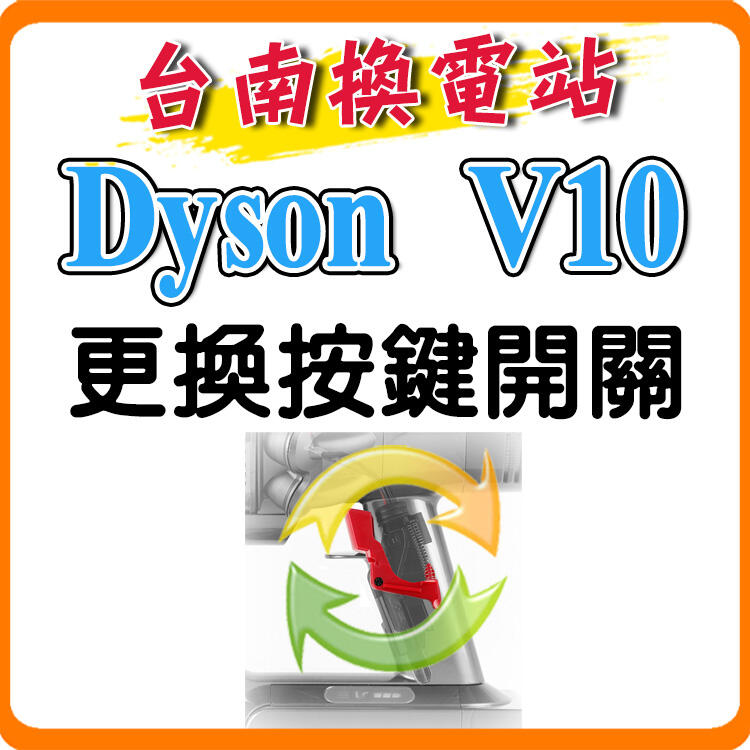 《台南換電站》Dyson V10 V11 / SV12 SV14 SV15 戴森 吸塵器 按鍵開關 更換新品 紅色板機