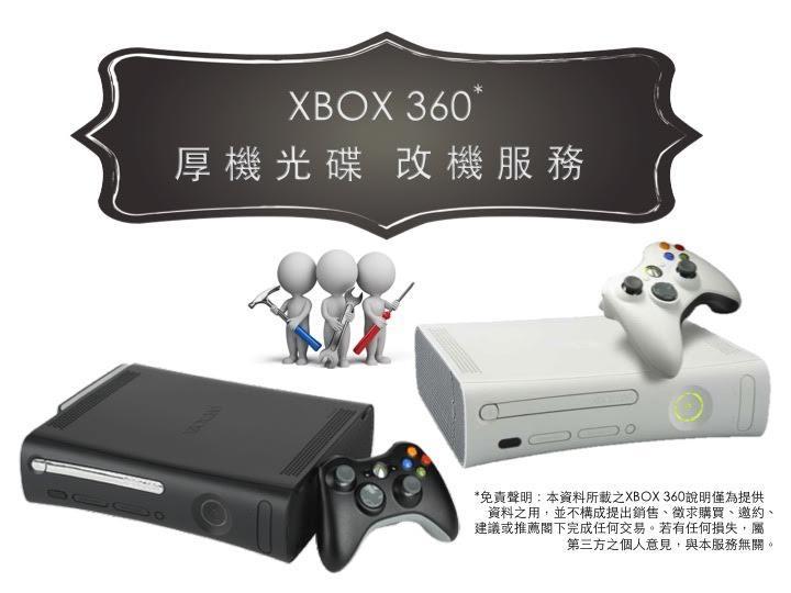 XBOX360厚機光碟改機服務