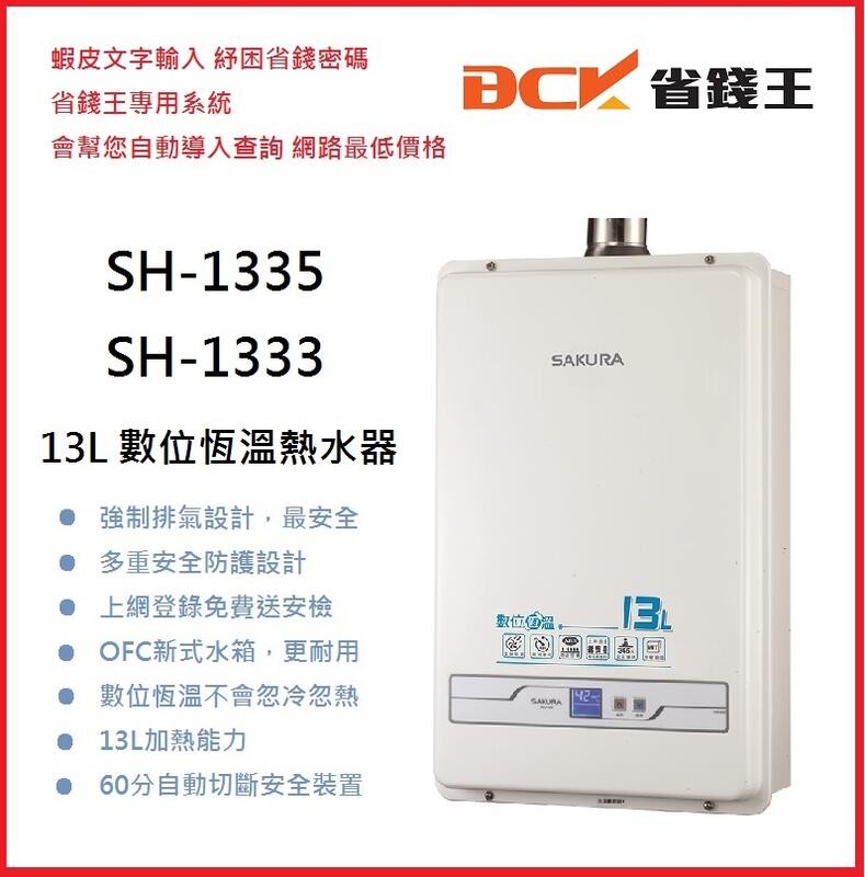 詢問最低價 【省錢王】櫻花 SH-1335 SH1335 SH1333 數位恆溫熱水器