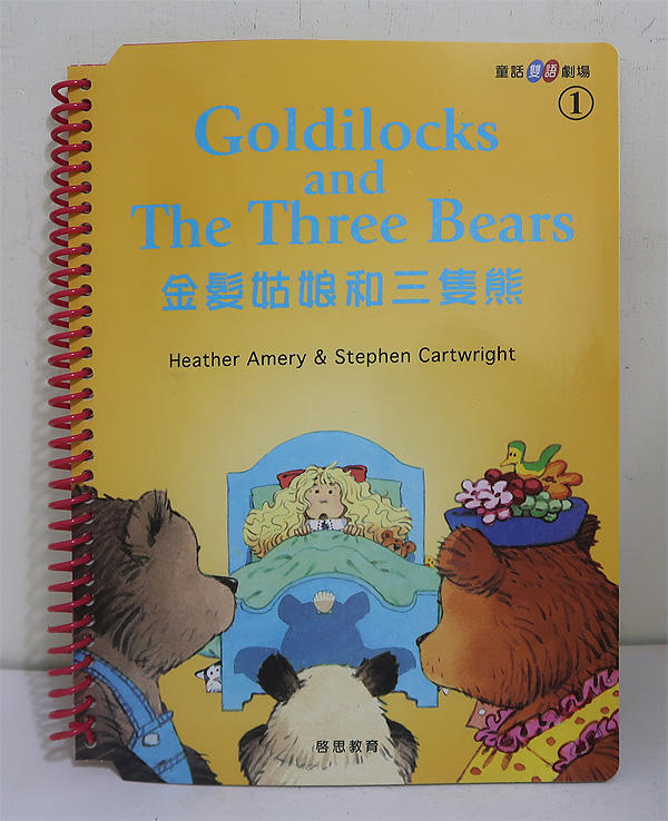 童話雙語劇場1-金髮姑娘和三隻小熊│啟思