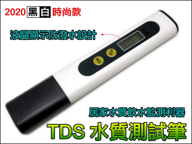 【冠軍之家】GE-T047 TDS 水質測試筆 黑白時尚款 水質檢驗 水質檢測儀 水族 RO 淨水器 飲用水 測試筆