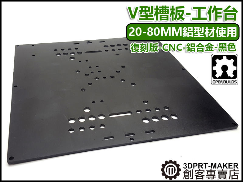 【3DPRT 專賣店】OPENBUILDS 通用構建板 工作台 20-80MM Build Plate★C02AA01★