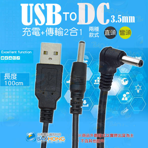 含稅價】兩條一組100公分 USB轉DC3.5*1.35MM USB轉DC圓頭充電線 風扇 音箱 散熱座 HUB電源線