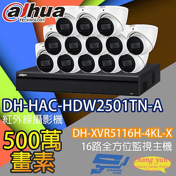 昌運監視器 監視器組合 16路 DH-XVR5116H-4KL-X 大華 DH-HAC-HDW2501TN-A 500萬