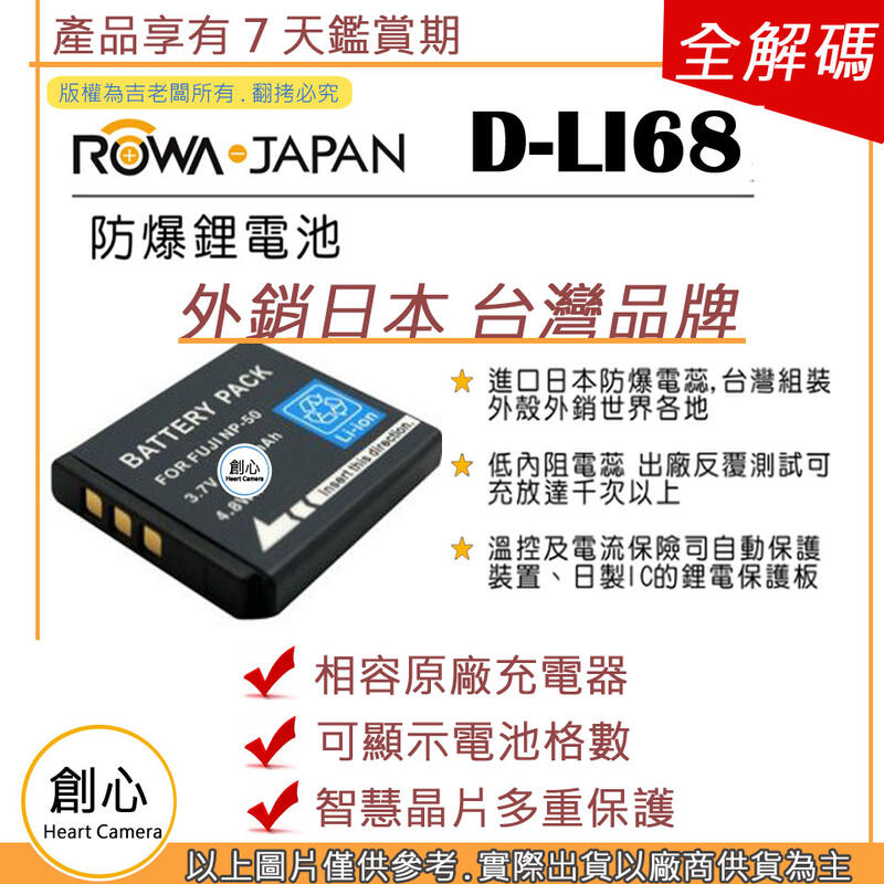 創心 ROWA 樂華  PENTAX D-LI68 DLI68 NP50 電池 原廠充電器可用 保固一年