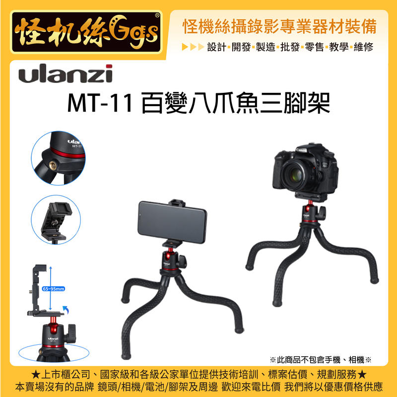 怪機絲 Ulanzi MT-11-53 百變八爪魚三腳架 相機 攝影 手機 二合一  雲台可拆 橫拍 豎拍