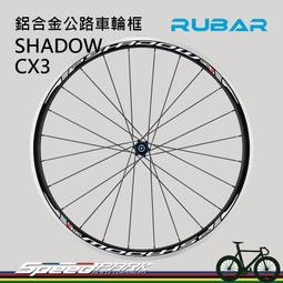 【速度公園】RUBAR SHADOW CX3 公路車高強度鋁...