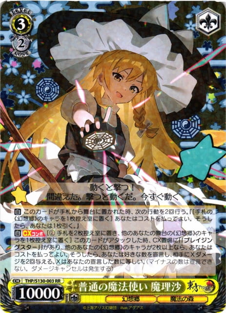 牌塔』WS 東方THP/S130-003 RR 霧雨魔理沙東方Project 卡片收藏卡