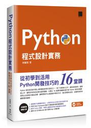 益大資訊~Python程式設計實務-從初學到活用Python開發技巧的16堂課 9789864341092 MP2160