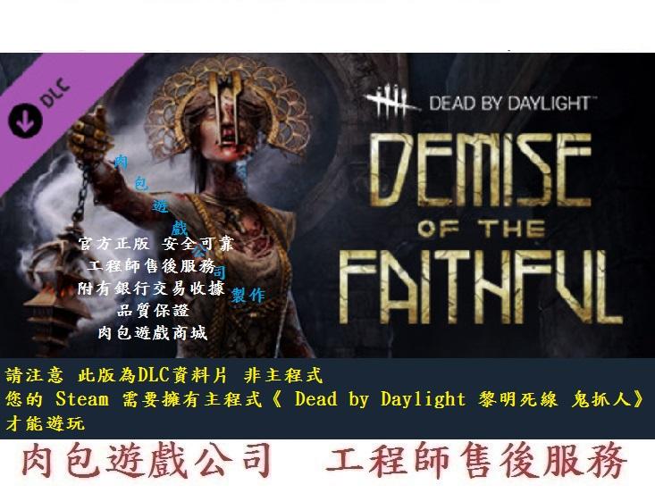 PC版資料片 肉包 黎明死線 瘟疫 Dead by Daylight - Demise of the Faithful