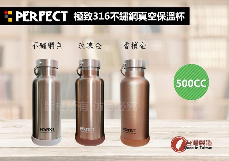 [媽咪廚房] PERFECT 極致316不鏽鋼真空保溫瓶 保溫杯 500cc /水瓶 水壺 理想牌 台灣製造
