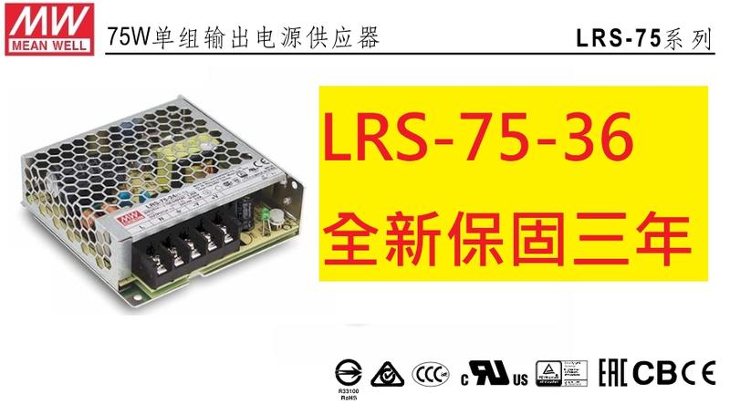 《專營電子材料》LRS-75-36 全新 台灣-MW-電源供應器 LRS-7536