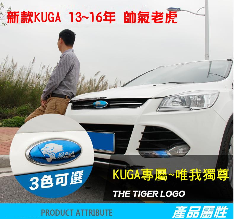 【前標+後標+方向盤標】2013 KUGA專屬 老虎TIGER 改裝電鍍車標 立體車貼 免拆換 LOGO 可直上