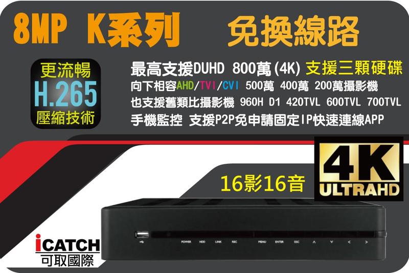 彰化到府裝 4K 16路監控主機 含6T硬碟 含稅價 SOCATCH KMH-1625 16CH 數位錄影主機 可取
