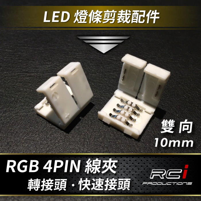 RC HID LED專賣店 RGB燈條  五米LED燈條 剪裁配件 LED配件 4pin線夾