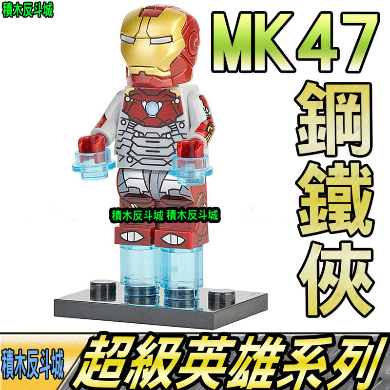 【積木反斗城】鋼鐵人 MK47 鋼鐵俠 復仇者聯盟 超級英雄 人偶 欣宏 976 袋裝/相容 樂高 LEGO 積木   