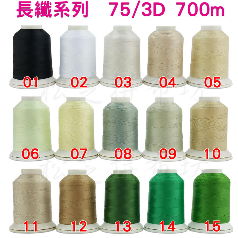 【松芝拼布坊】新色 polyester 75/3D 長纖系列 3股車縫線、刺繡線 韌性、光柔度 700M【01~30】