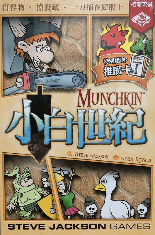 【卡牌屋 露天活動特價】小白世紀 Munchkin 繁體中文版《桌上遊戲，桌遊》