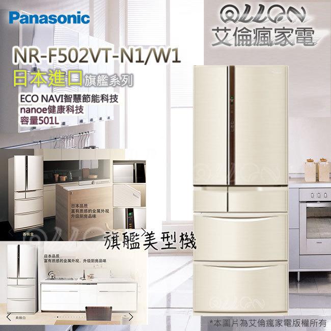 [國際牌超優惠入內]日本製六門501L變頻電冰箱NR-F502VT-N1/W1 公司貨/Panasonic/艾倫瘋家電