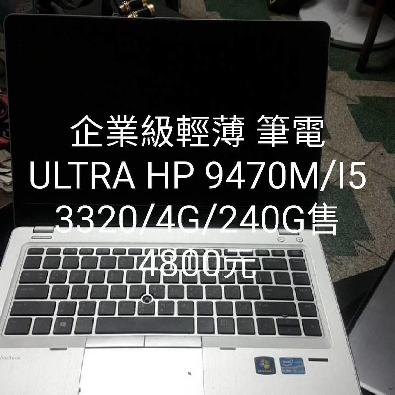 HP 企業級輕薄ULTRA筆電9470M /I5 3320M/4G/ 240G售4800元