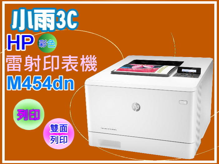 【小雨3C】HP Color LaserJet Pro M454dn/M454dn雙面高速彩色雷射引表機/列印/雙面列印