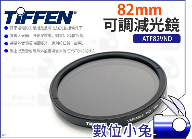 數位小兔【Tiffen 82mm 可調減光鏡】ATF82VND 濾鏡偏光鏡減光鏡可調式