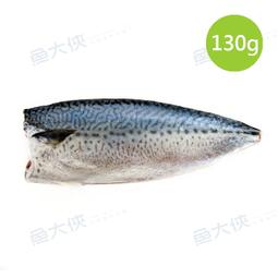 鹽漬-台灣鯖魚片(130~160g/片)-1G3B【魚大俠】...