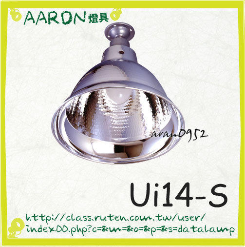 【阿倫燈具燈飾網】《Ui14-S》鋁製亮面燈罩 吸頂式帽子燈 可貨到付款