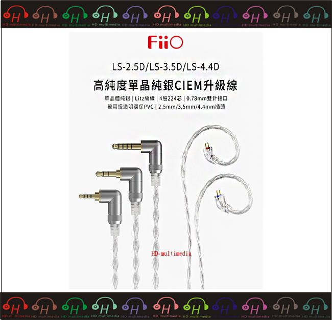 HD Multimedia 台中逢甲-耳機專賣店  FiiO LS-4.4D 高純度單晶體純銀 CIEM耳機平衡升級線