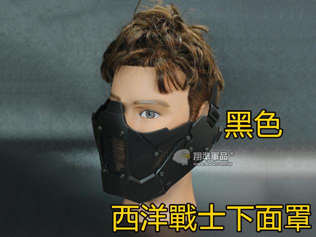 【翔準軍品AOG】西洋戰士 黑色 塑膠透氣下面罩 眼下面罩 兩用 造型 生存遊戲 面具 E0219BA