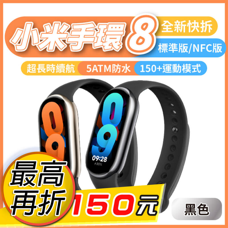 【2入更划算！】小米手環8 台灣保固一年 標準版 智能手環 運動手環 心率 血氧