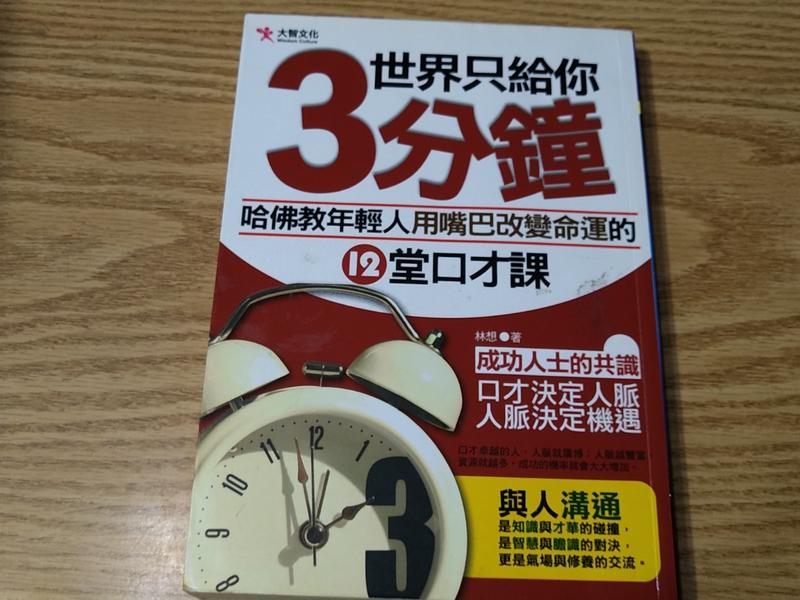 二手書-世界只給你三分鐘/林想/大智文化/ISBN：9789865718060