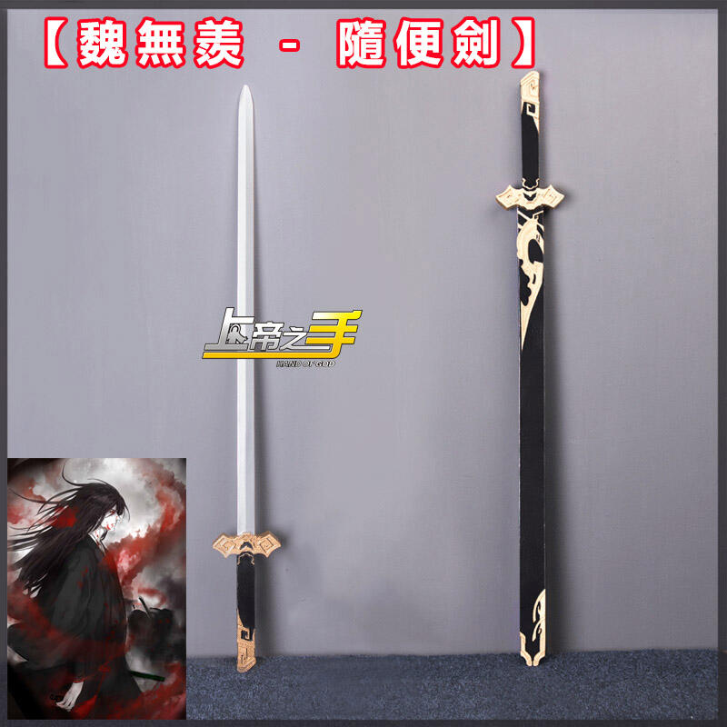 魔道祖師魏無羨隨便劍COS道具劍/COSPLAY道具劍/COS武器道具/未開刃