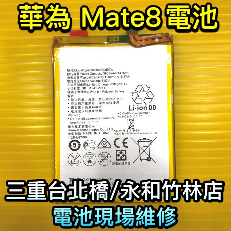 三重/永和【電池維修】華為 Mate8 電池 手機電池 現場維修 原廠電池品質