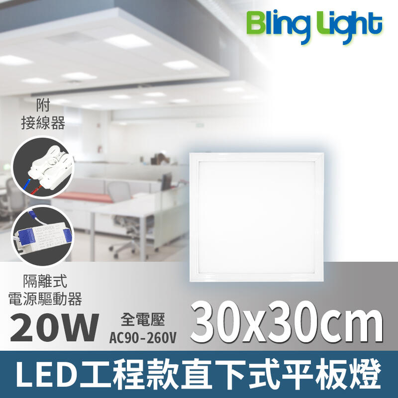 ◎Bling Light LED◎LED 30x30cm 工程款直下式發光平板燈20W，白光/自然光，全電壓