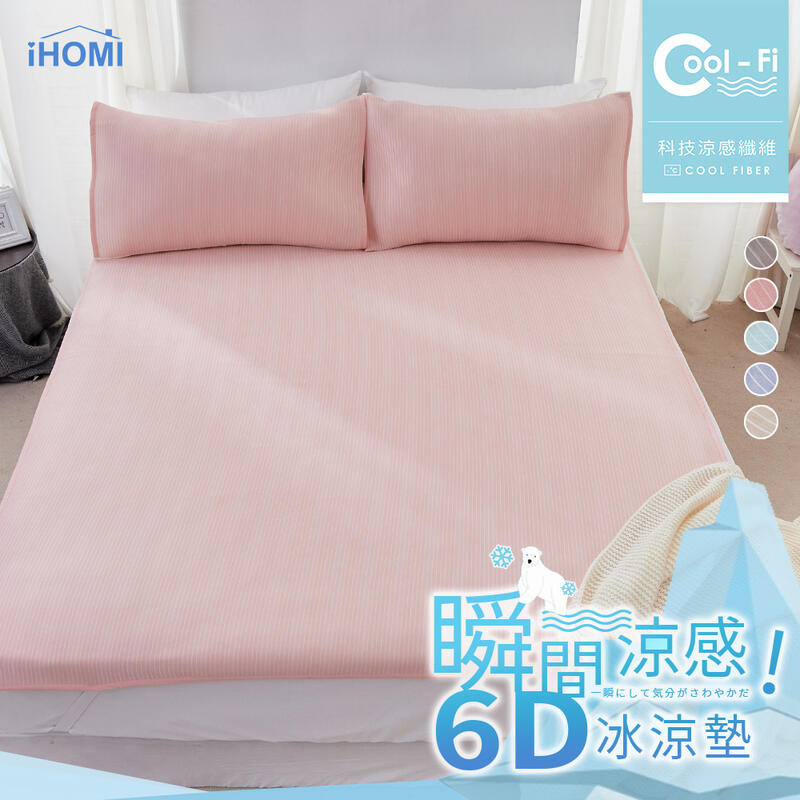 【iHOMI】Cool-Fi 瞬間涼感6D冰涼墊-多款任選